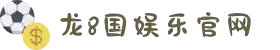long8- 龙八 -龙8 - 国际官网